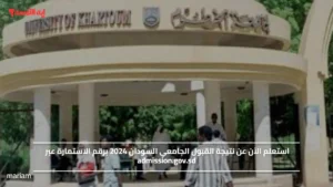 استعلم الآن عن نتيجة القبول الجامعي السودان 2024 برقم الاستمارة عبر admission.gov.sd